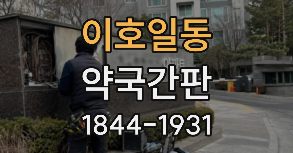 이호일동 약국간판