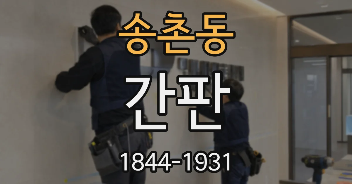 송촌동 간판