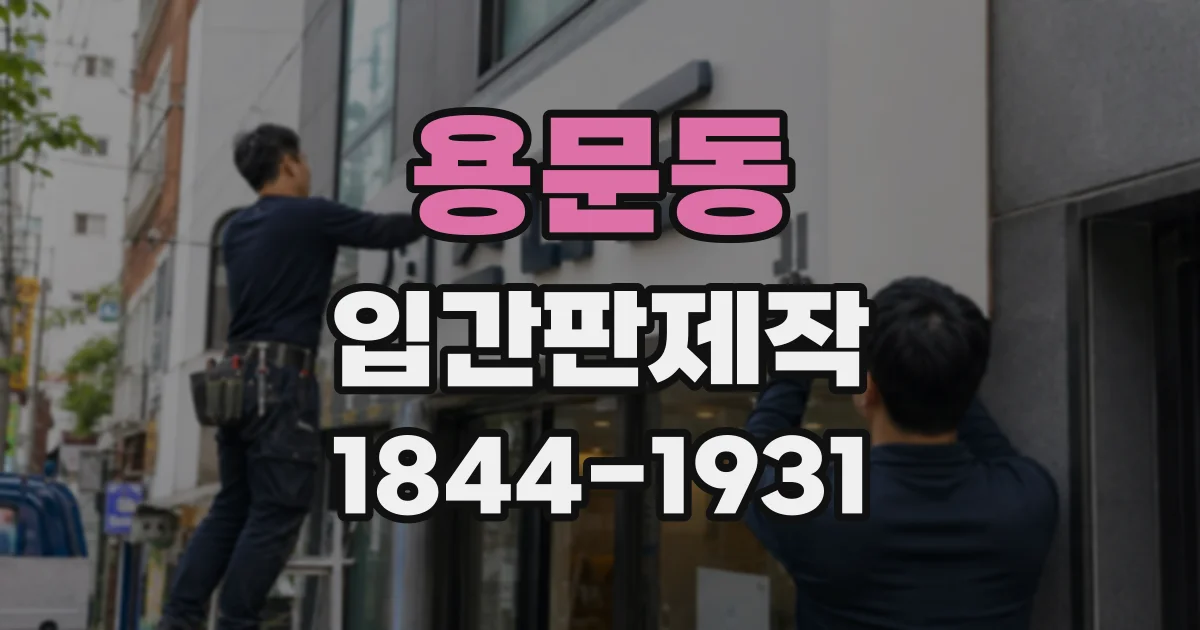 용문동 입간판제작