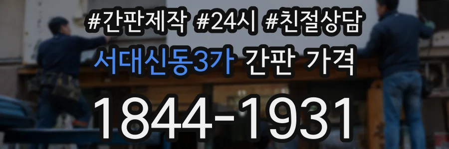 서대신동3가 간판 가격