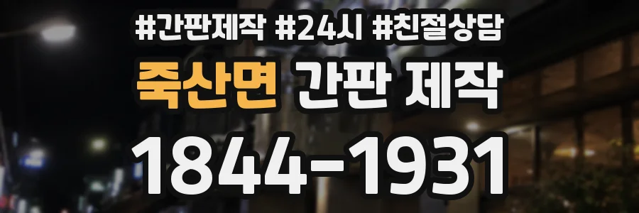 죽산면 간판 제작
