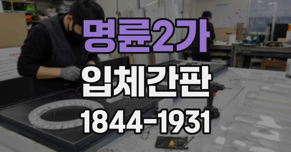 명륜2가 입체간판