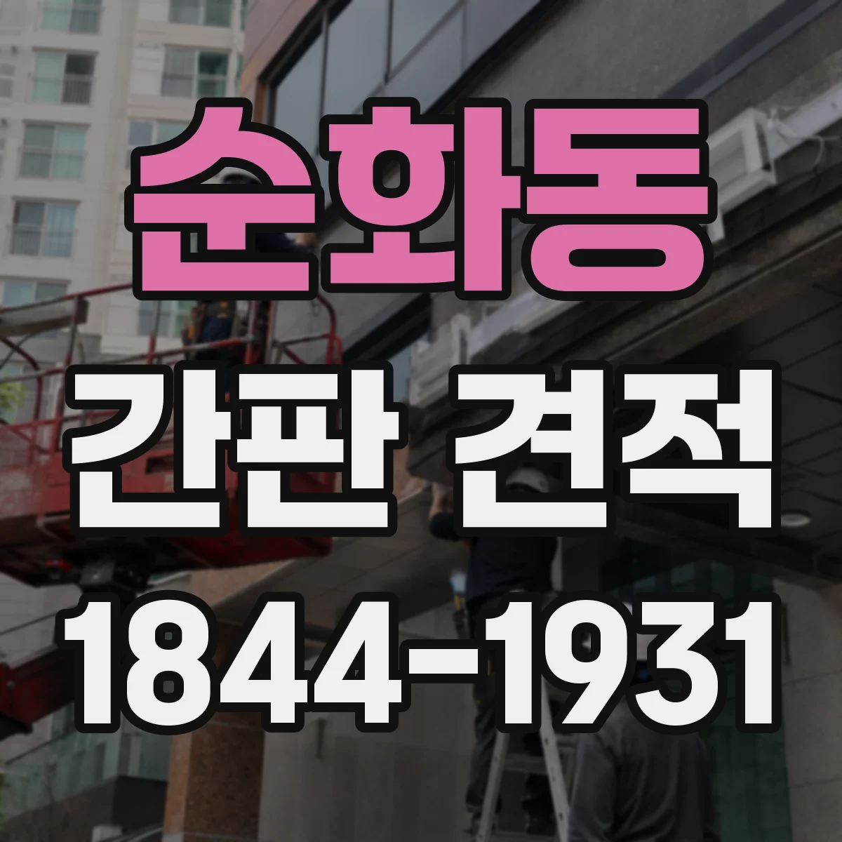 순화동 간판 견적