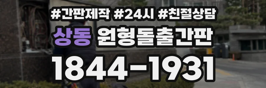 상동 원형돌출간판 상담 전화 1844-1931