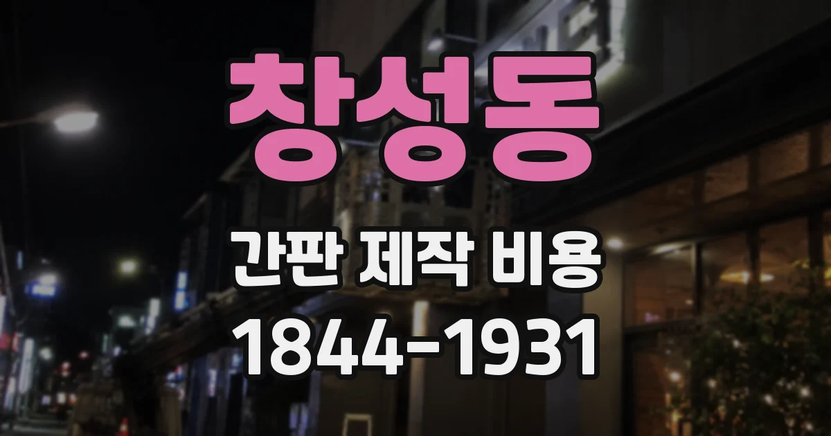창성동 간판 제작 비용