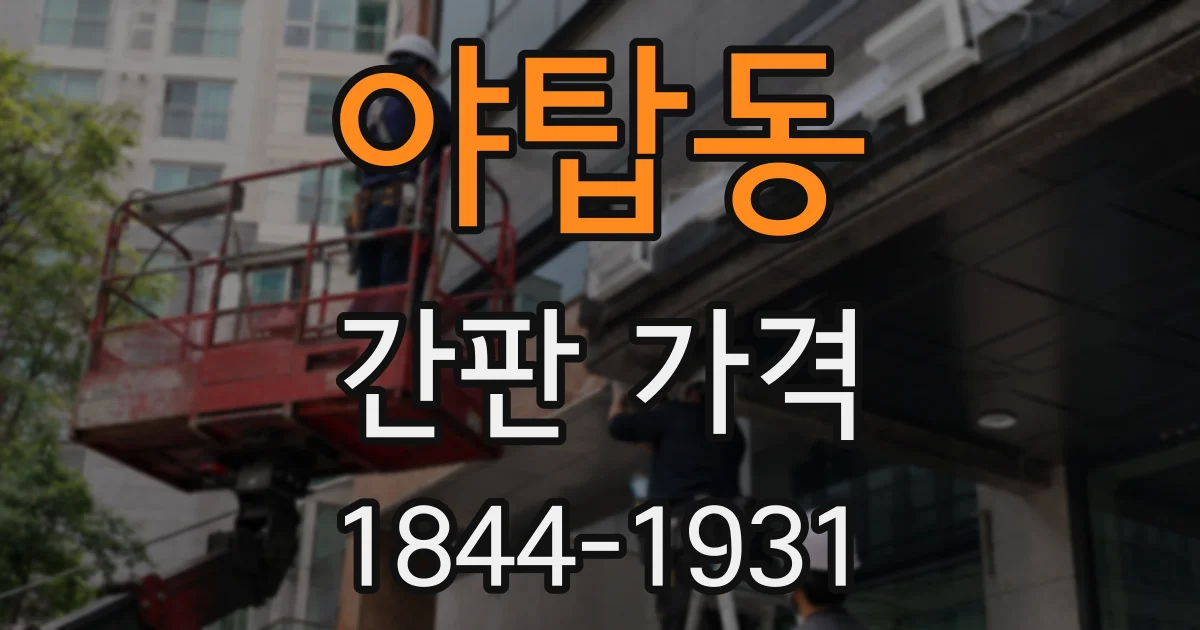 야탑동 간판 가격
