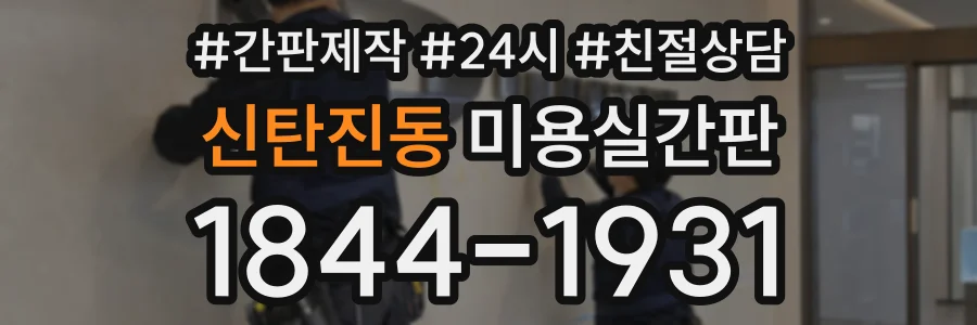 신탄진동 미용실간판 상담 전화 1844-1931