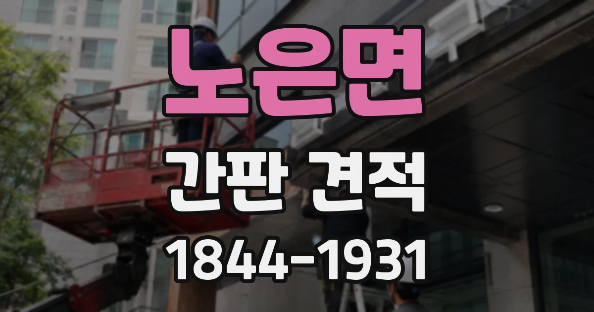 노은면 간판 견적