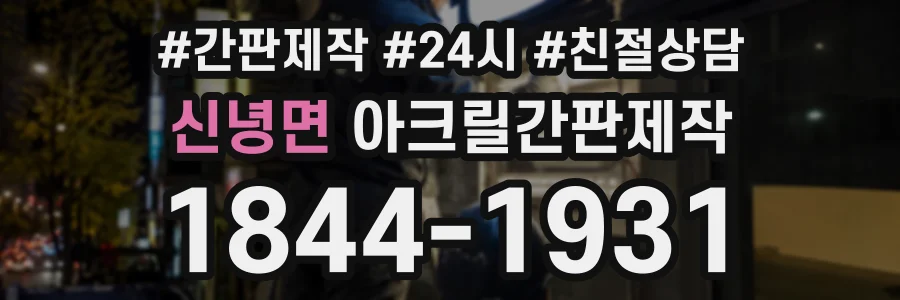 신녕면 아크릴간판제작 상담 전화 1844-1931