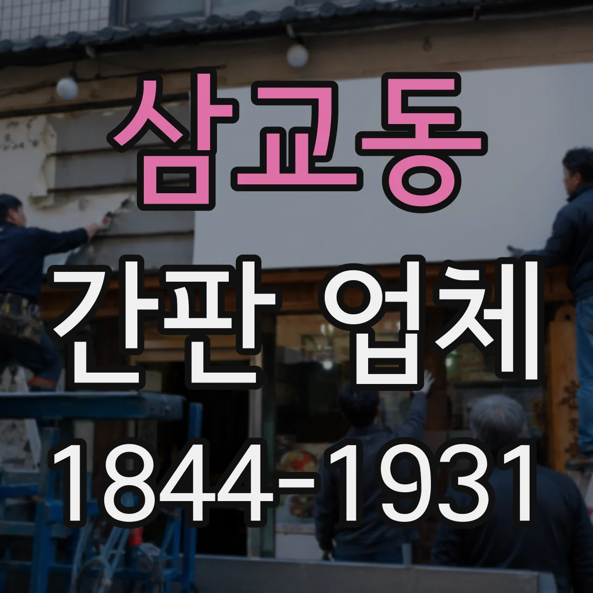 삼교동 간판 업체