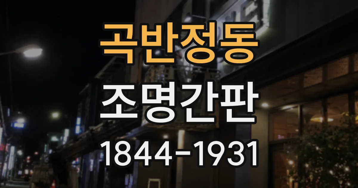 곡반정동 조명간판