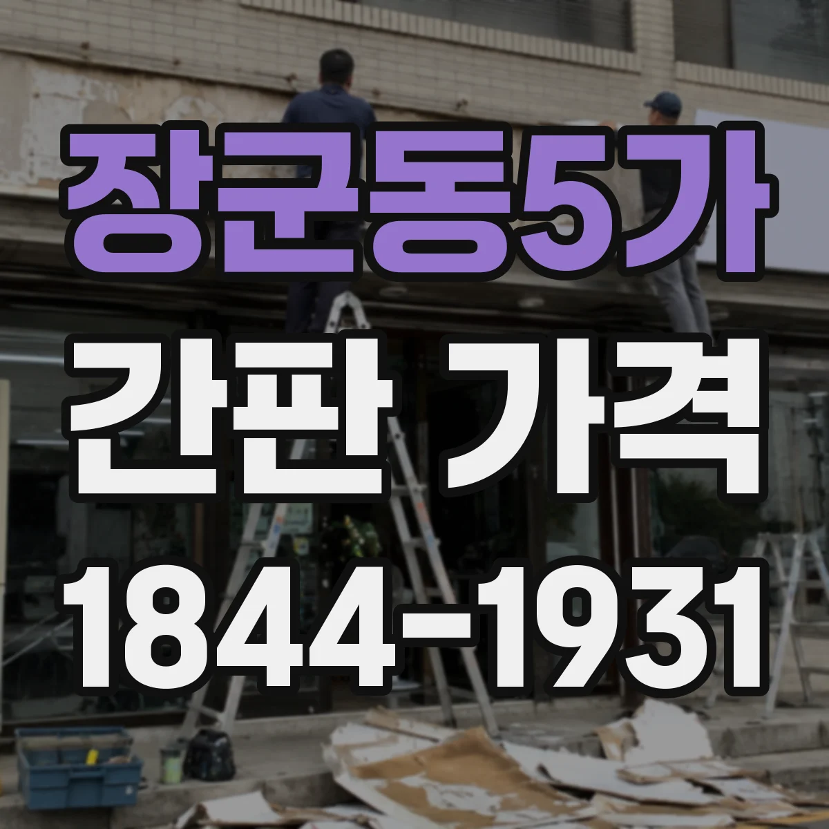 장군동5가 간판 가격
