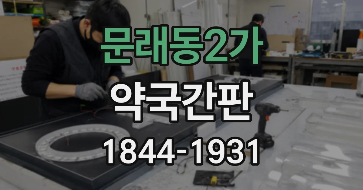 문래동2가 약국간판