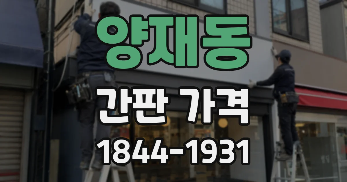 양재동 간판 가격