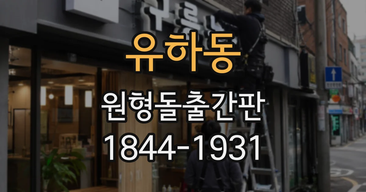 유하동 원형돌출간판