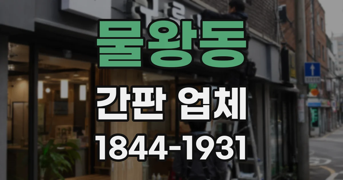 물왕동 간판 업체