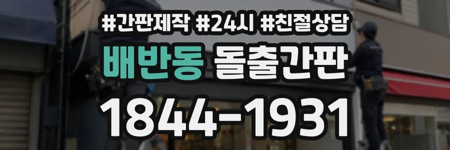 배반동 돌출간판 상담 전화 1844-1931