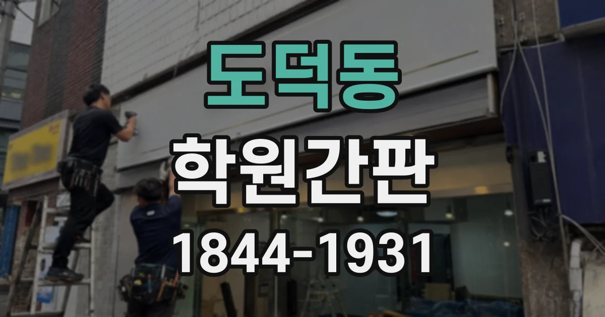 도덕동 학원간판