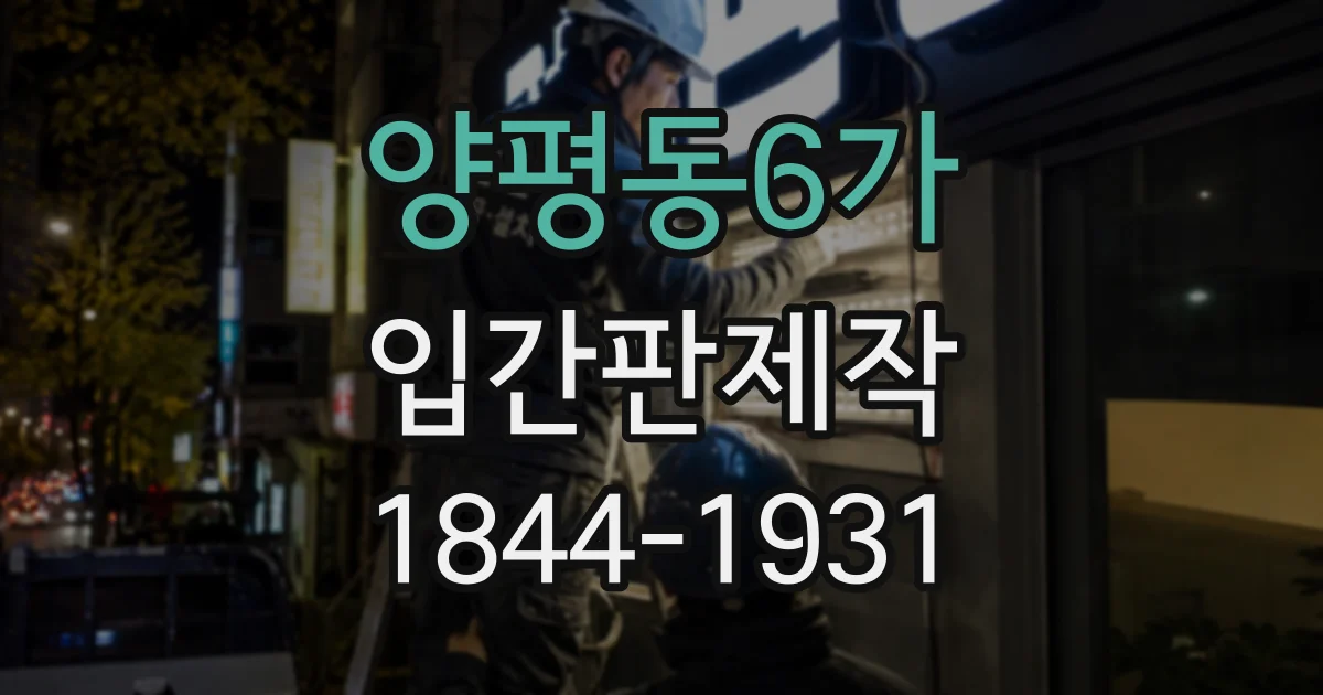 양평동6가 입간판제작