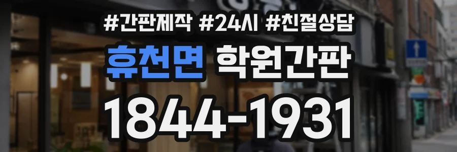 휴천면 학원간판 상담 전화 1844-1931