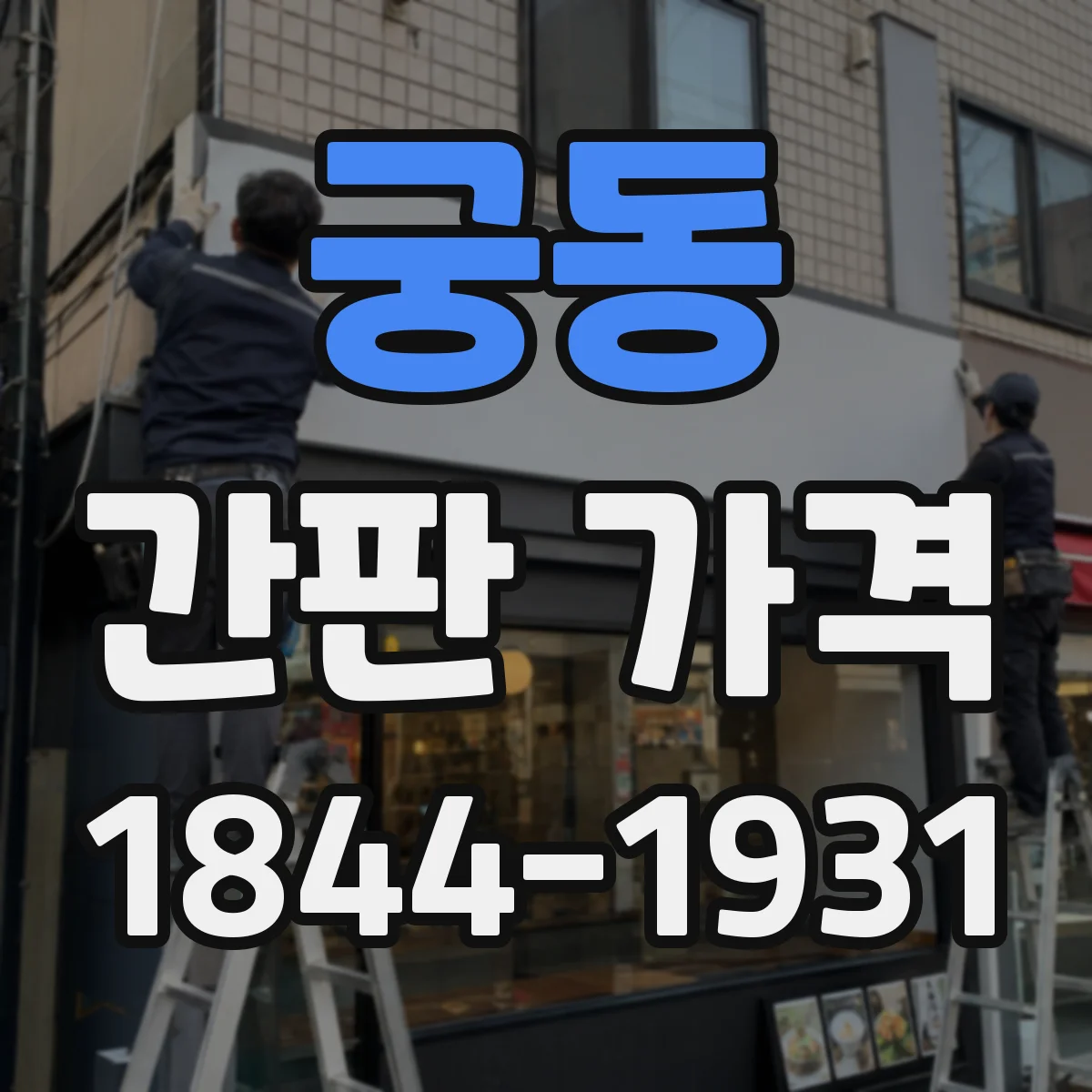궁동 간판 가격