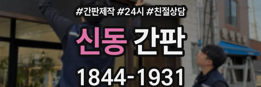 신동 간판