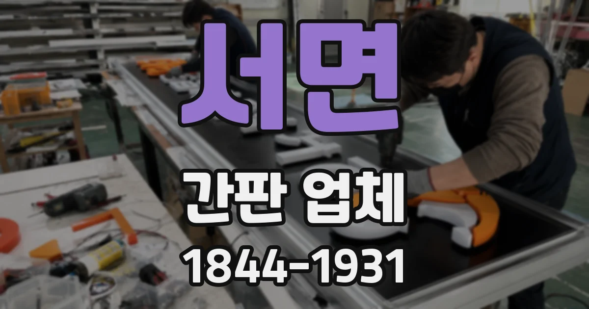 서면 간판 업체