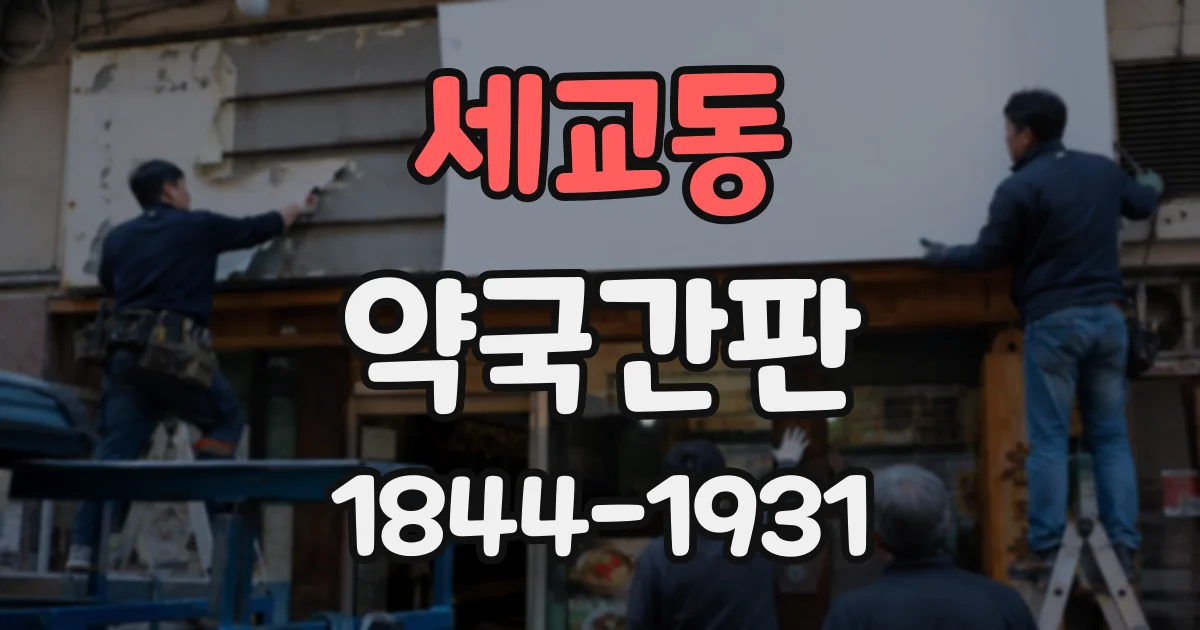 세교동 약국간판
