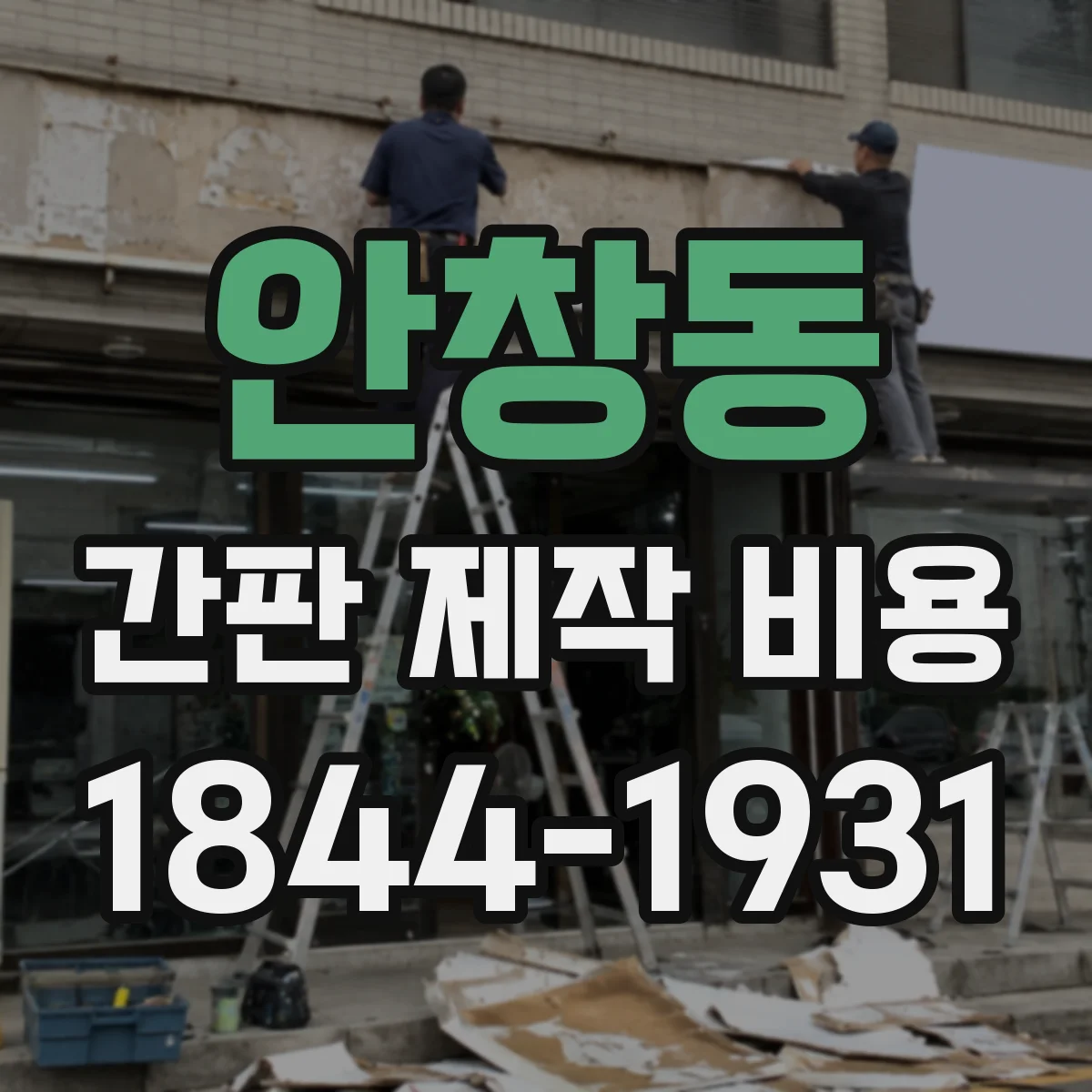 안창동 간판 제작 비용