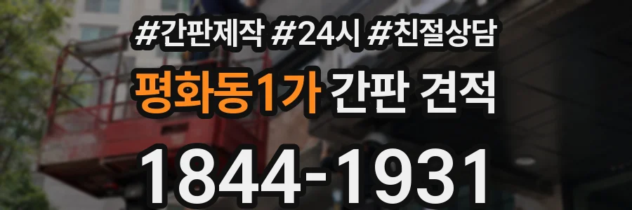 평화동1가 간판 견적