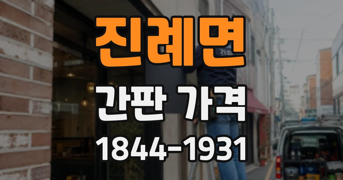 진례면 간판 가격