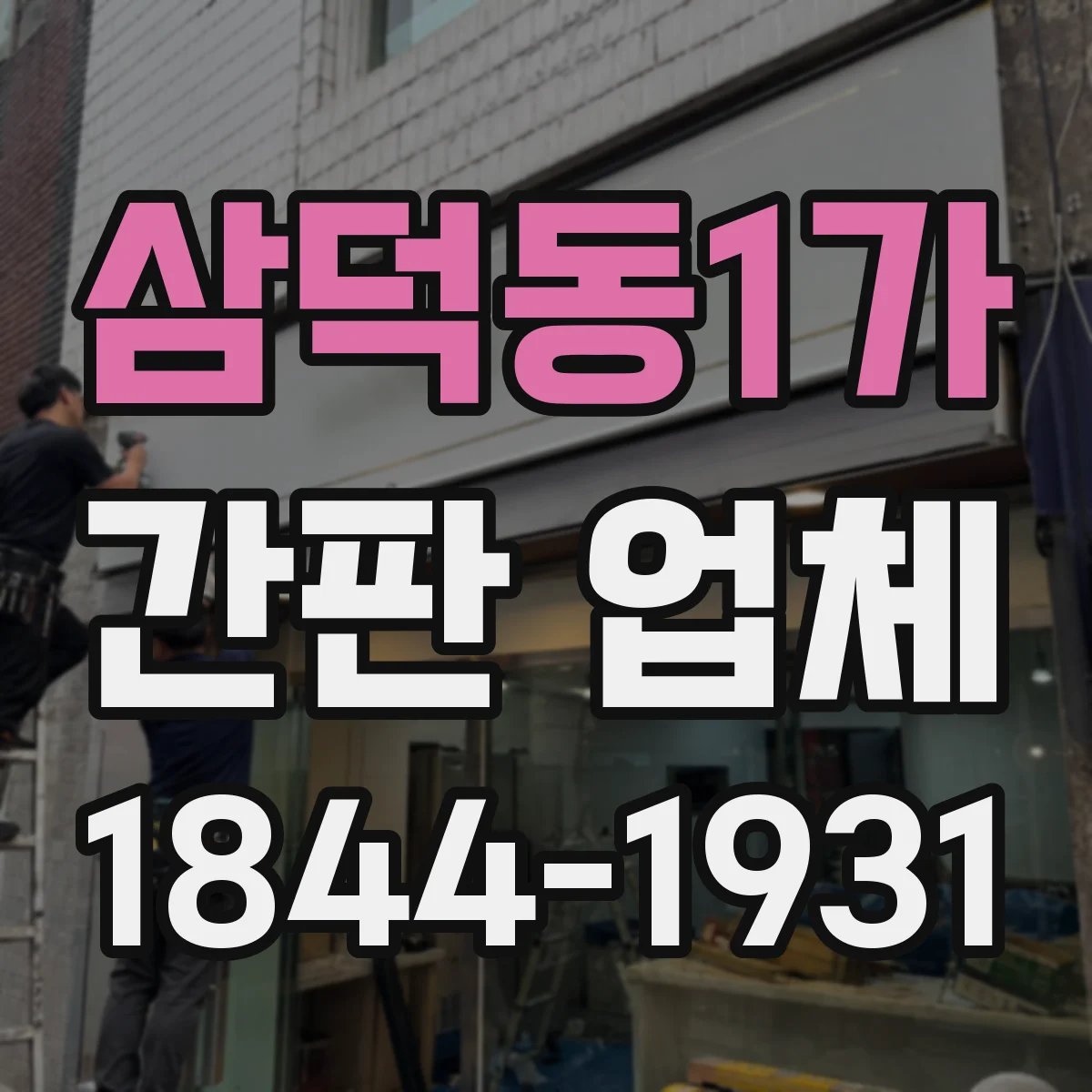삼덕동1가 간판 업체