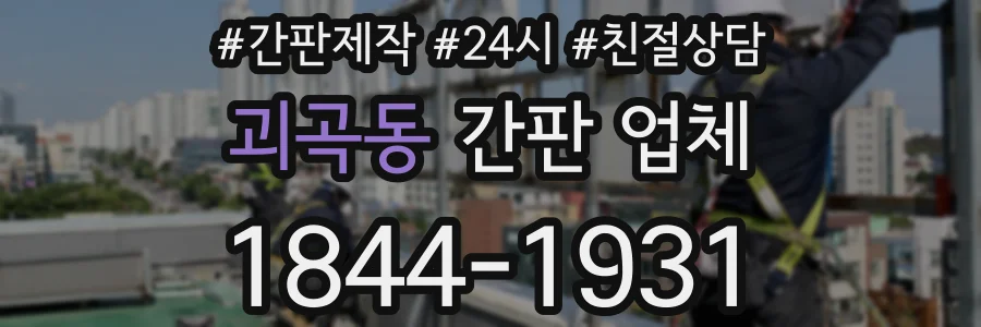 괴곡동 간판 업체
