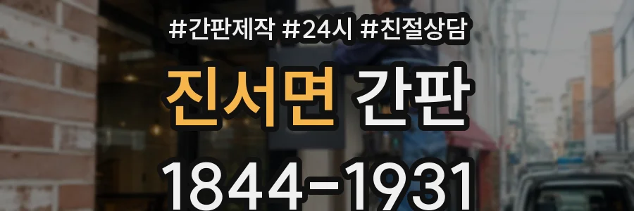 진서면 간판