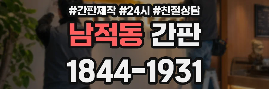 남적동 간판