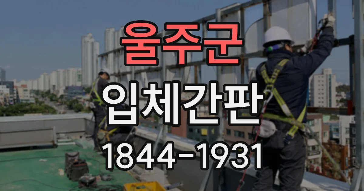 울주군 입체간판