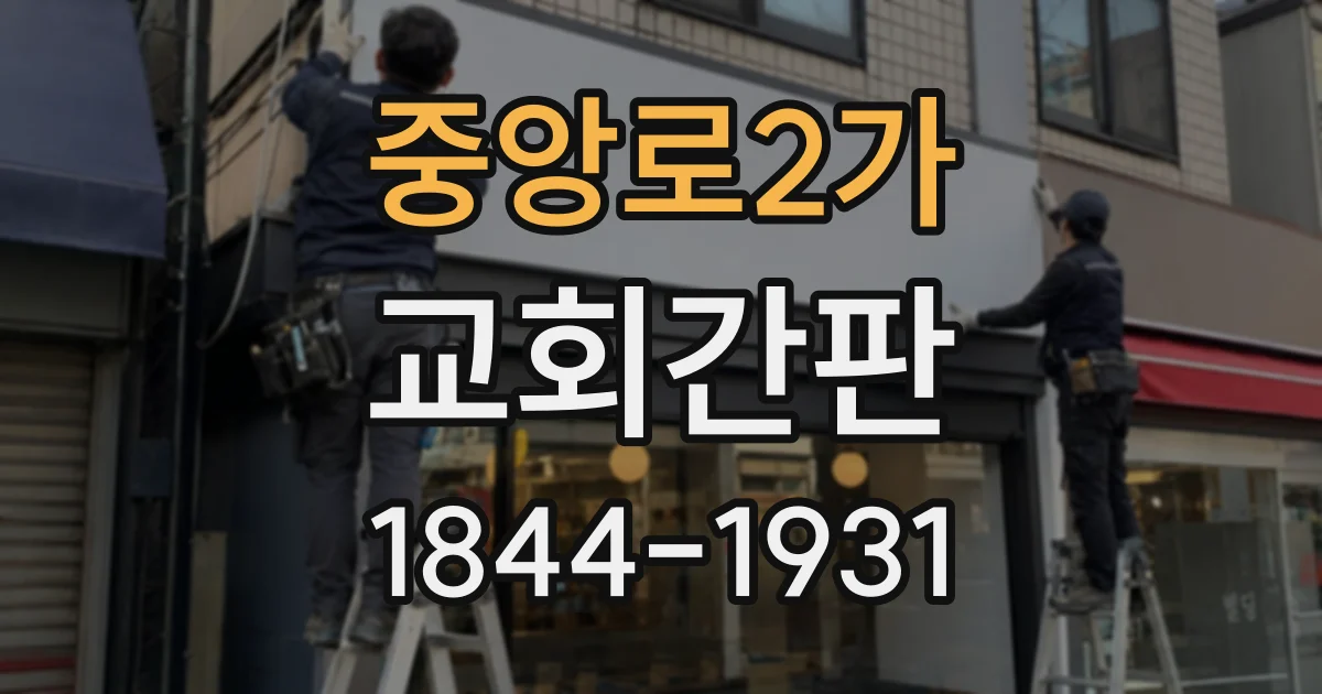 중앙로2가 교회간판