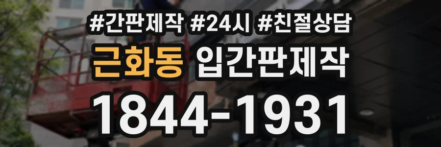 근화동 입간판제작 상담 전화 1844-1931