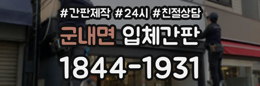 군내면 입체간판 상담 전화 1844-1931