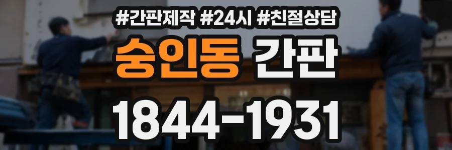 숭인동 간판