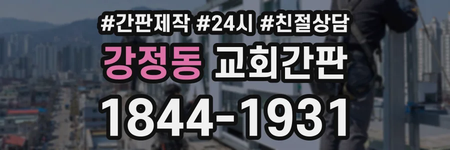 강정동 교회간판 상담 전화 1844-1931
