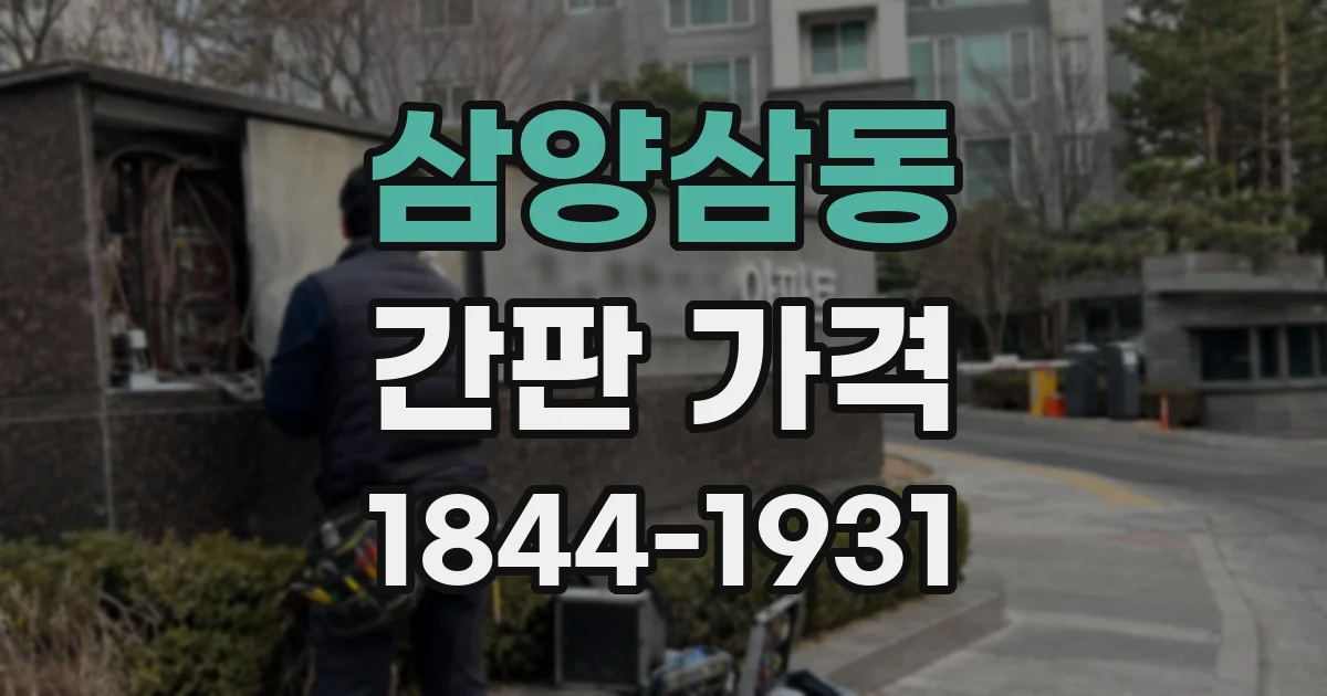 삼양삼동 간판 가격