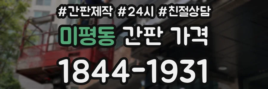 미평동 간판 가격