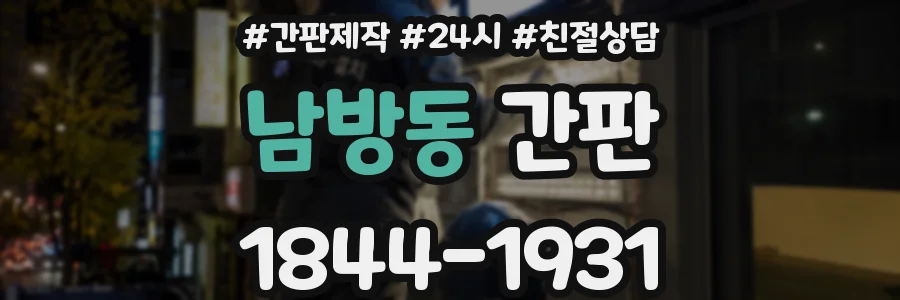 남방동 간판