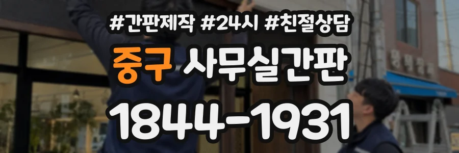 중구 사무실간판 상담 전화 1844-1931