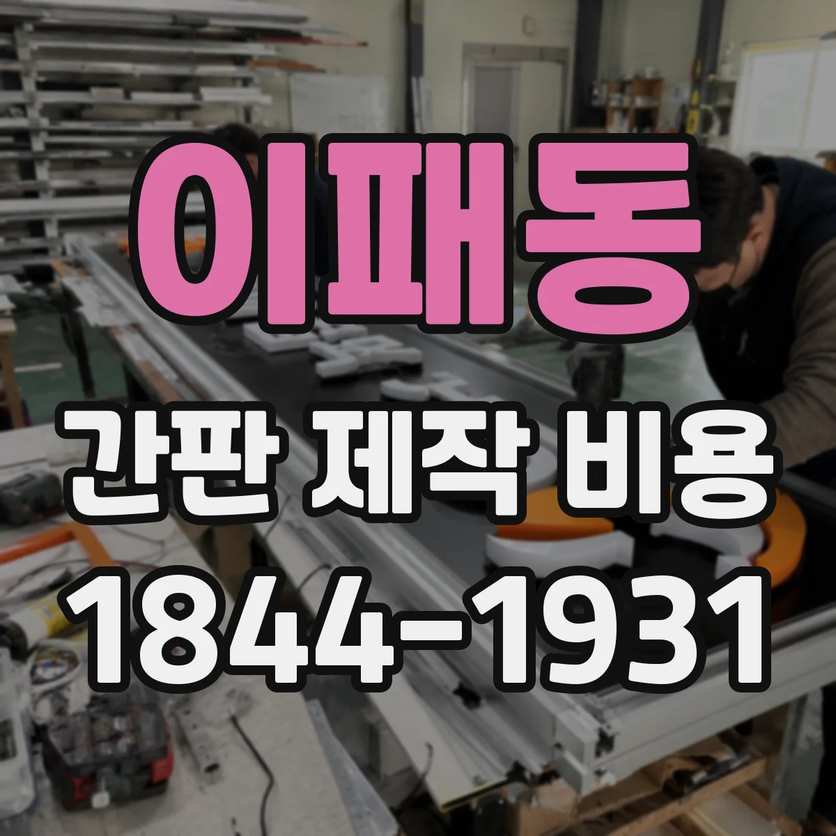 이패동 간판 제작 비용
