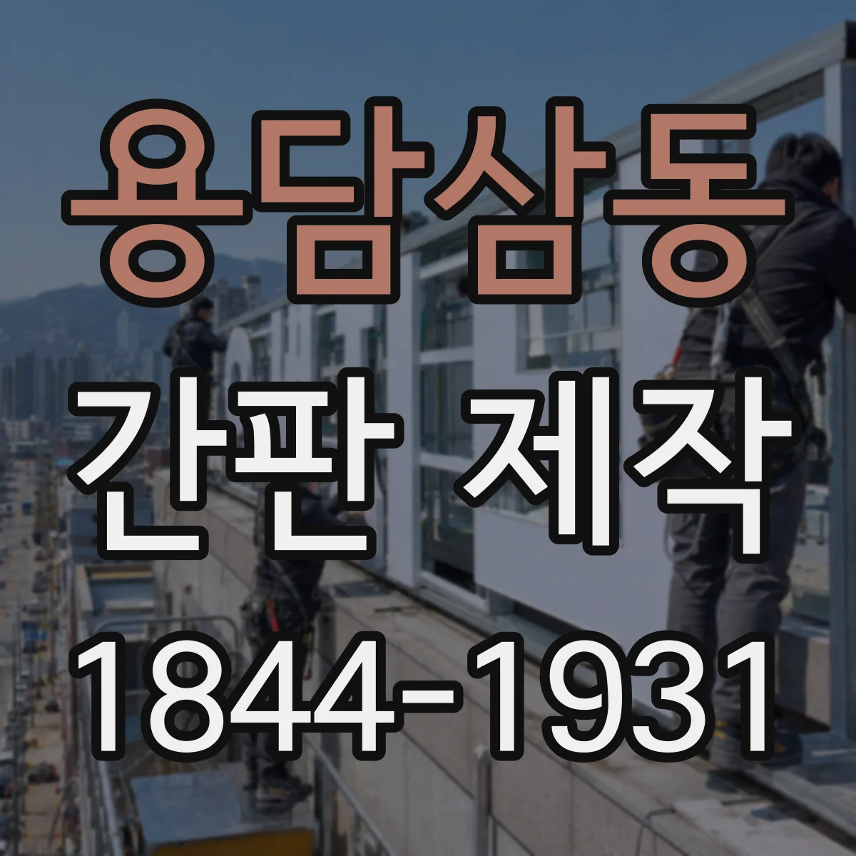 용담삼동 간판 제작
