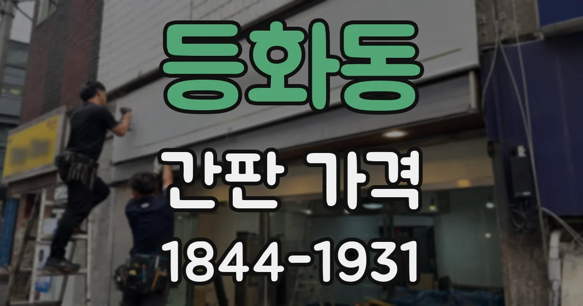 등화동 간판 가격