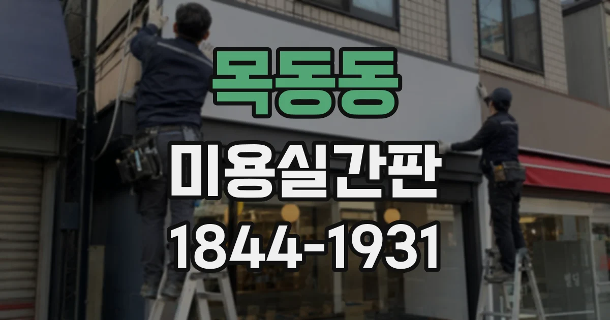 목동동 미용실간판