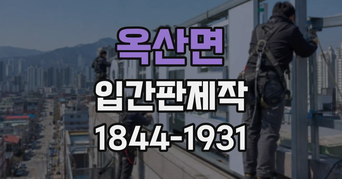 옥산면 입간판제작